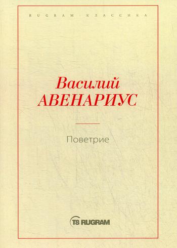 Поветрие (Петербургская повесть)