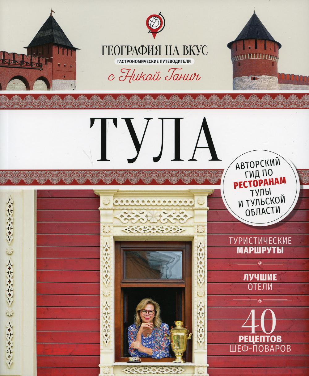 Тула: гастрономический путеводитель. (География на вкус с Никой Ганич)