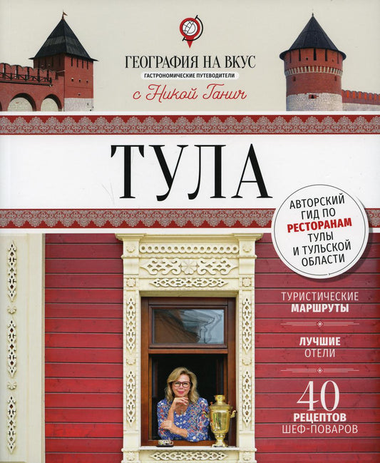 Тула: гастрономический путеводитель. (География на вкус с Никой Ганич)