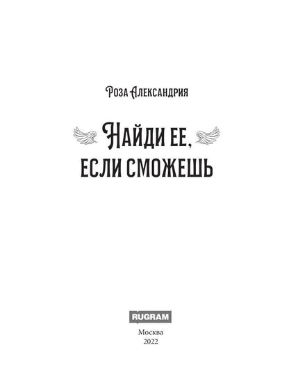 Найди ее, если сможешь