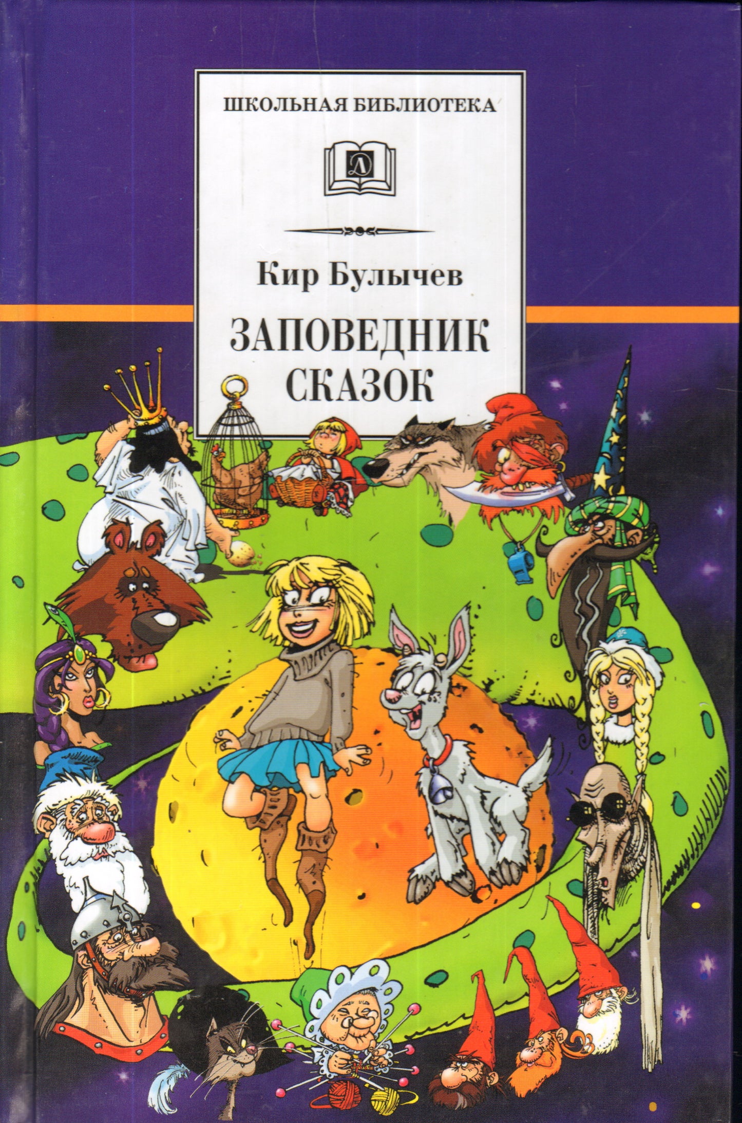 Заповедник сказок (Алиса)