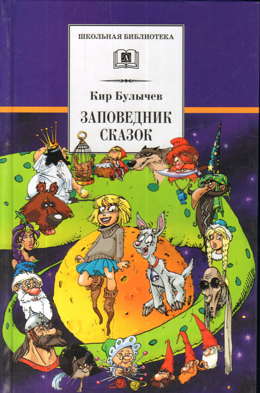 Заповедник сказок (Алиса)