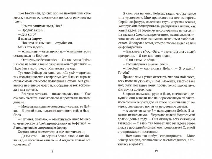 Великий Гэтсби: роман