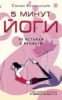 5 минут йоги не вставая с постели. Для каждой женщины в любом возрасте