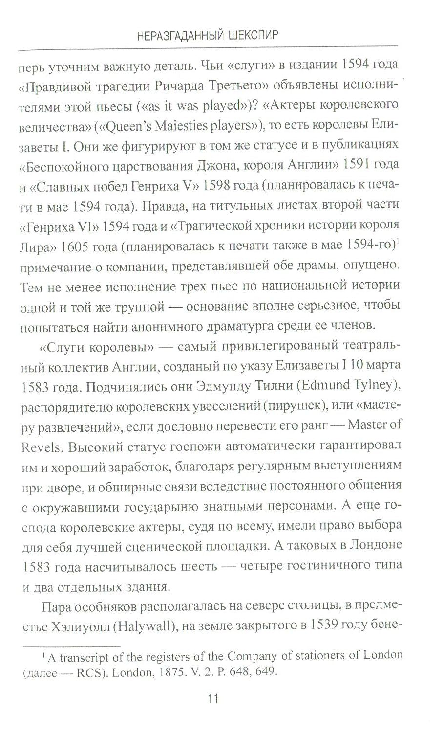 Неразгаданный Шекспир. Миф и правда ушедшей эпохи