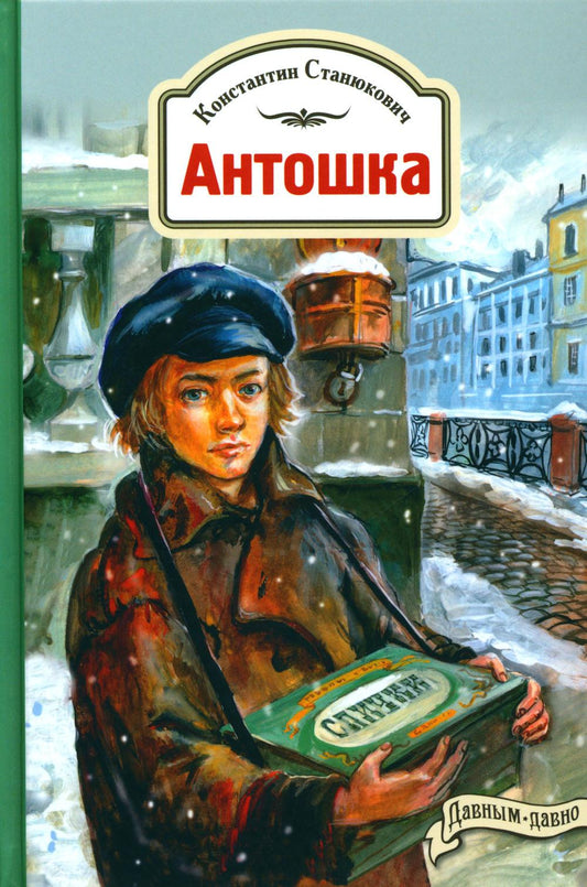 Антошка. История одной жизни (НОВИНКА)