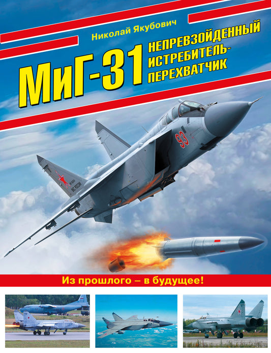 МиГ-31. Непревзойденный истребитель-перехватчик