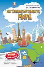Достопримечательности мира:книжка--плакат