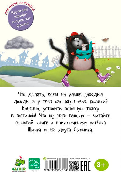 Котенок Шмяк: Дождик, дождик, перестань!. Скоттон Р.