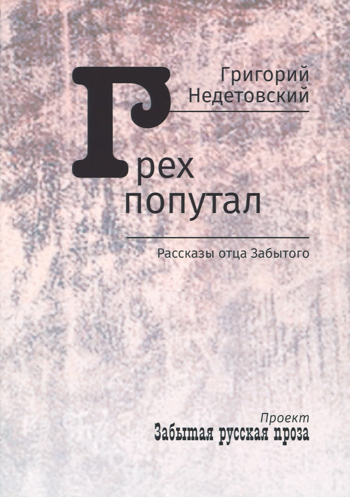 Грех попутал. Рассказы отца Забытого