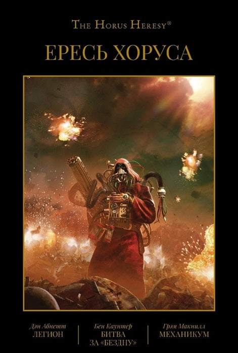 Ересь Хоруса. Т. 3: Легион. Битва за "Бездну". Механикум: романы
