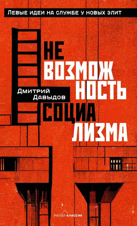 Невозможность социализма. Левые идеи на службе у новых элит. Давыдов Д.А.