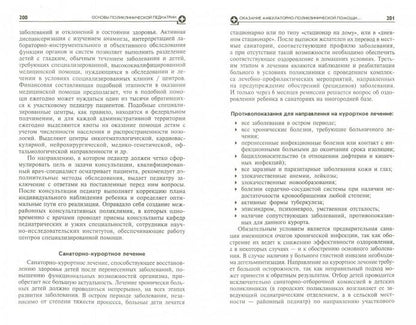 Основы поликлинической педиатрии:учеб.пос.для вуз.