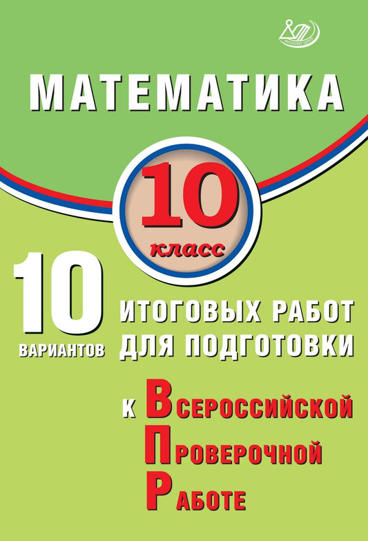 Прокофьев. Mathématique. 10 cl. 12 variantes de robots pour les modules de VP.