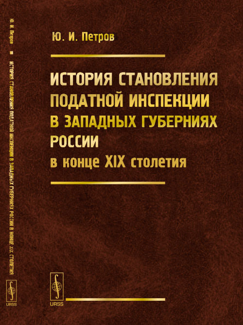 История становления податной инспекции в западных губерниях России в конце XIX столетия