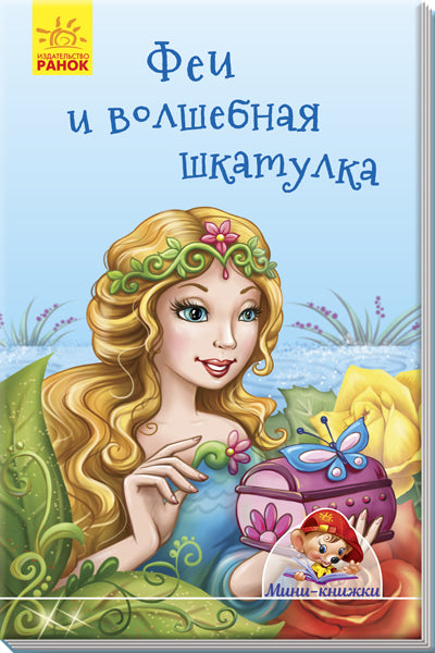 Мини-истории - Феи и волшебная шкатулка