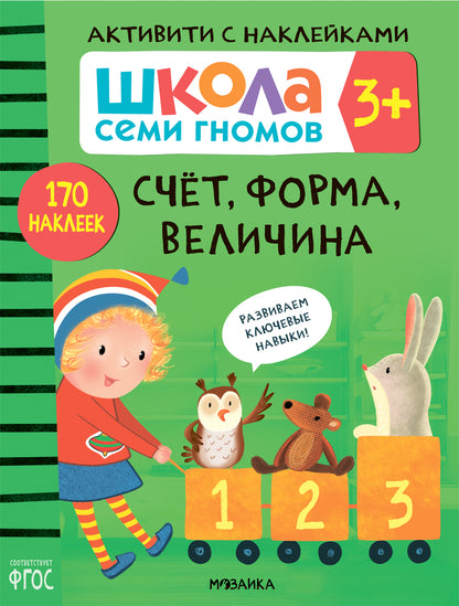 Школа Семи Гномов. Activation des autocollants. Complexe 3+