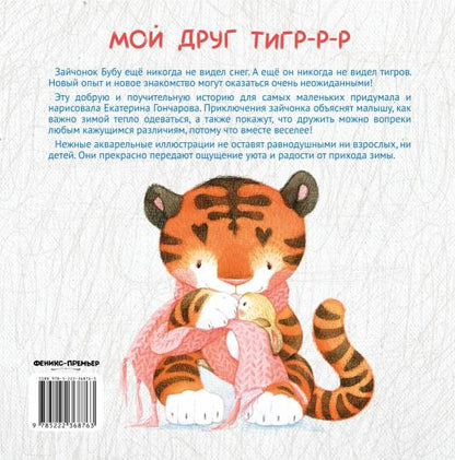 Мой друг тигр-р-р