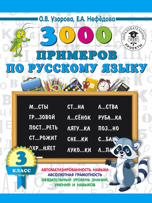 3000 примеров по русскому языку. 3ème classe