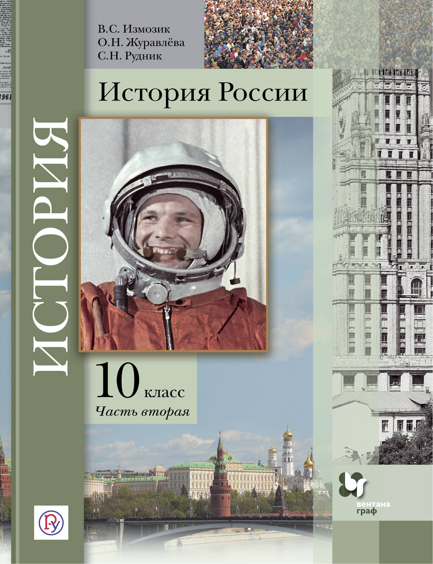 История России. 10 класс. Учебное пособие. Часть 2..