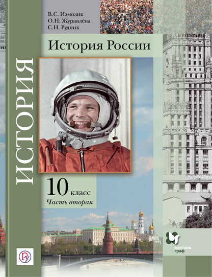 История России. 10 класс. Учебное пособие. Часть 2..