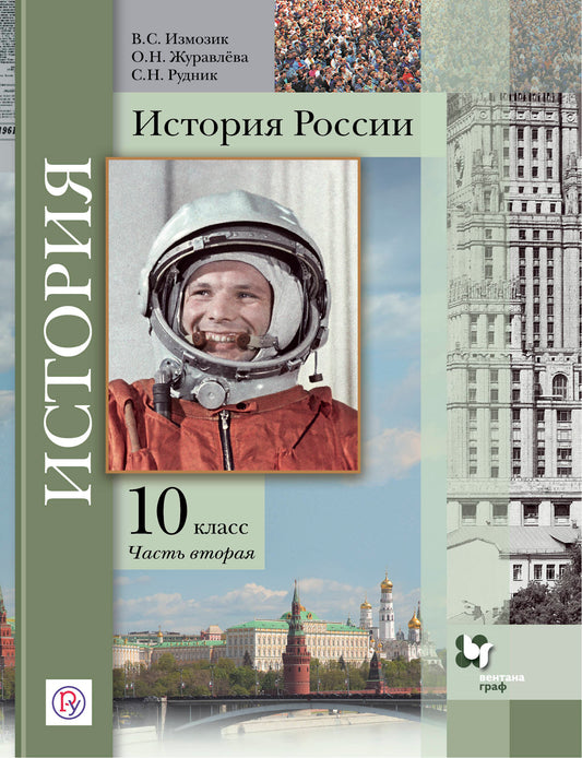 История России. 10 класс. Учебное пособие. Часть 2..