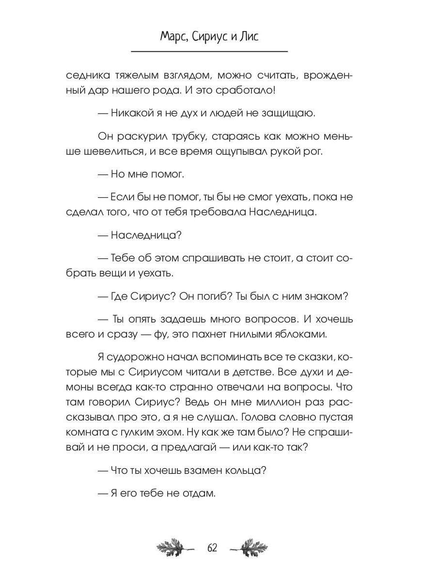 Марс, Сириус и Лис