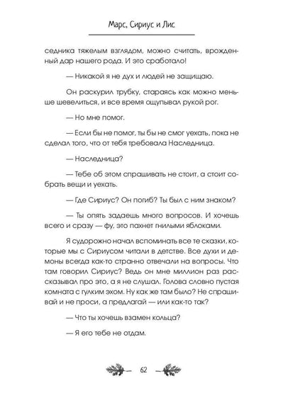 Марс, Сириус и Лис