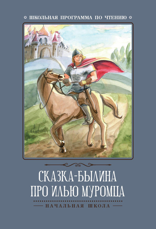 Сказка-былина про Илью Муромца .
