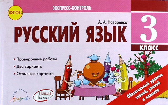 Русский язык 3 кл  Экспресс-контроль. Канакина