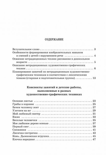 Нетрадиционные техники рисования в детском саду. Планирование, конспекты занятий: Пособие для воспитателей и заинтересованных родителей. Никитина А.В.