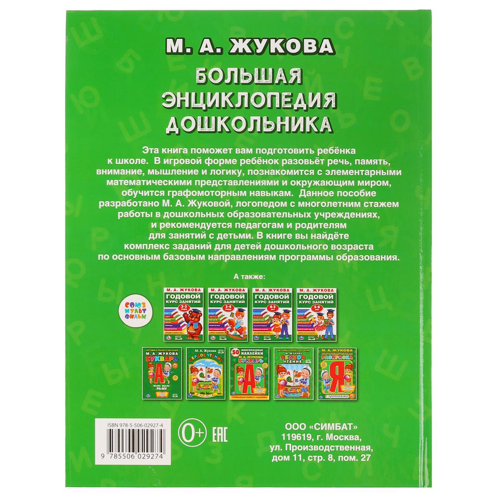 "УМКА". БОЛЬШАЯ ЭНЦИКЛОПЕДИЯ ДОШКОЛЬНИКА. М. А. ЖУКОВА (СЕРИЯ: БУКВАРЬ) ТВЕРДЫЙ ПЕРЕПЛЕТ в кор.12шт