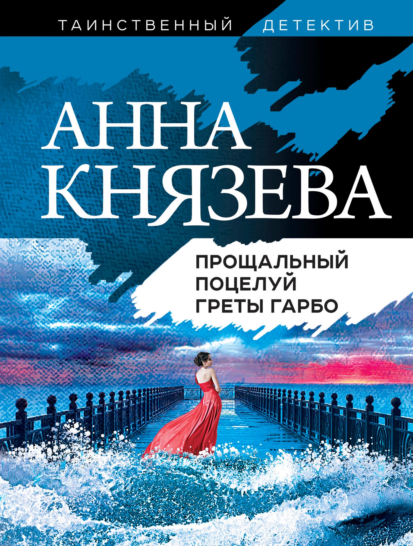 Прощальный поцелуй Греты Гарбо