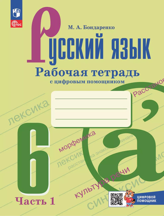 Бондаренко. Русский язык. Рабочая тетрадь с цифровым дополнением. 6 класс. В 2 частях. Часть 1. / к ФП 22/27