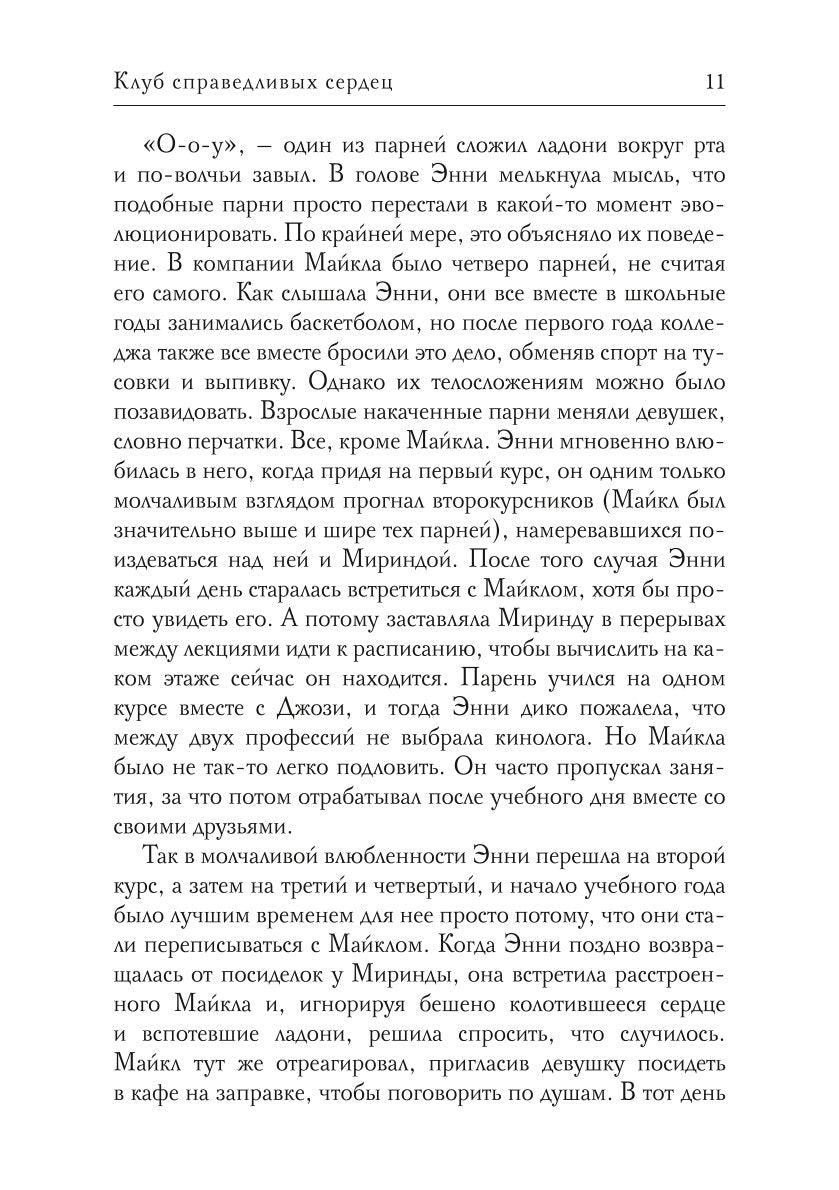 Клуб справедливых сердец