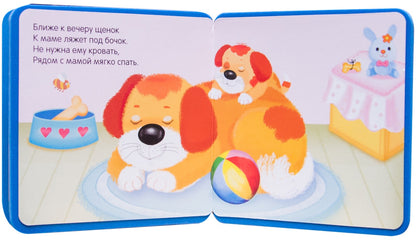 Моя первая книжка. Щенок