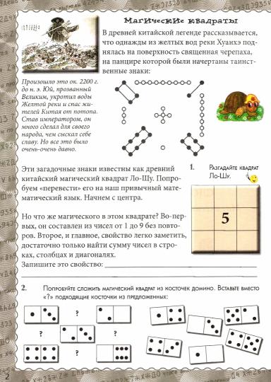 Математические головоломки своими руками. Квест-тренажер устного счета. Сложение и вычитание: Магические квадраты, судоку, кроссворды, лабиринты, фокусы