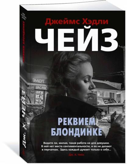 Реквием блондинке