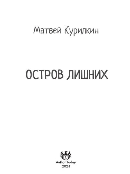 Остров лишних