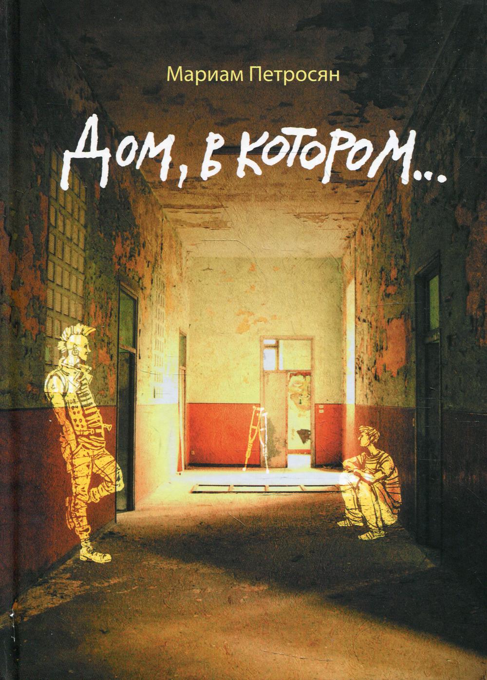 Дом, в котором. Петросян М