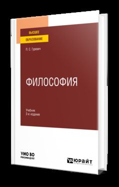 ФИЛОСОФИЯ 2-е изд., пер. и доп. Учебник для вузов
