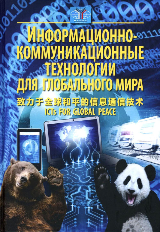 Информационно-коммуникационные технологии для глобального мира. Научное издание