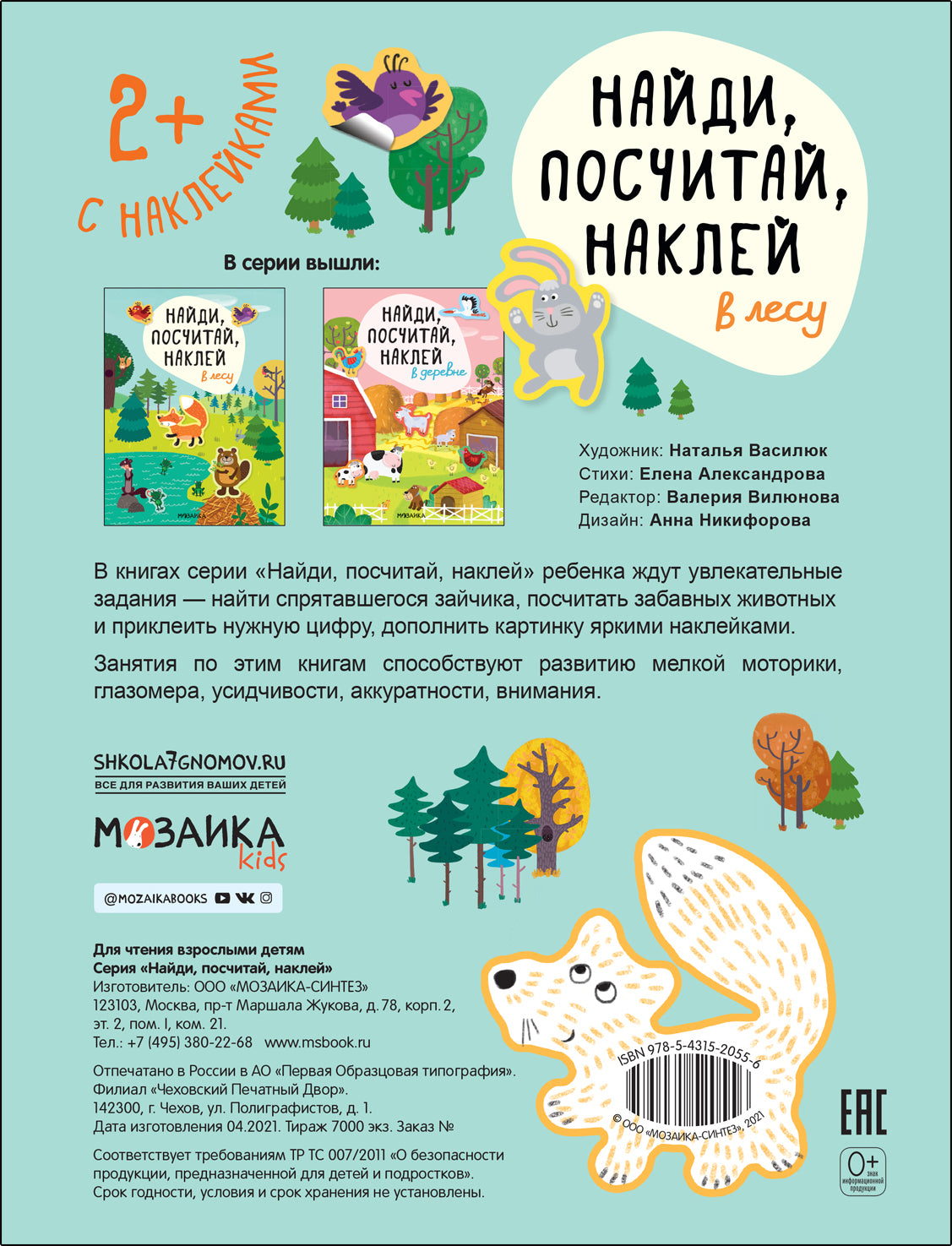 Найди, посчитай, наклей. В лесу