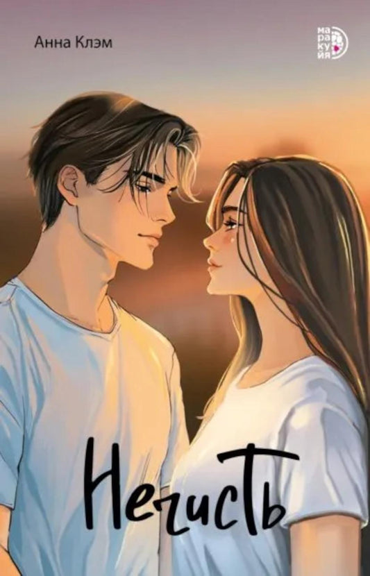 Нечисть: роман