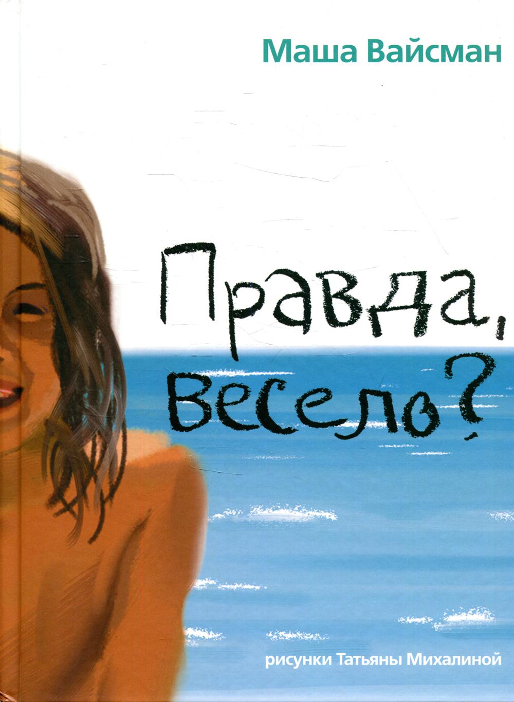 Правда весело?: рассказы для детей