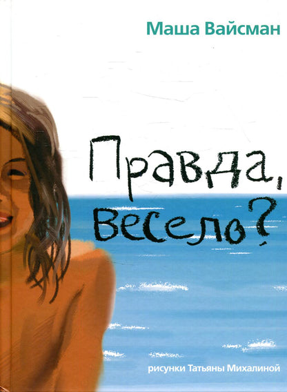 Правда весело?: рассказы для детей