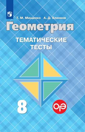 Геометрия. 8 кл. Тематические тесты (к уч. Атанасяна)