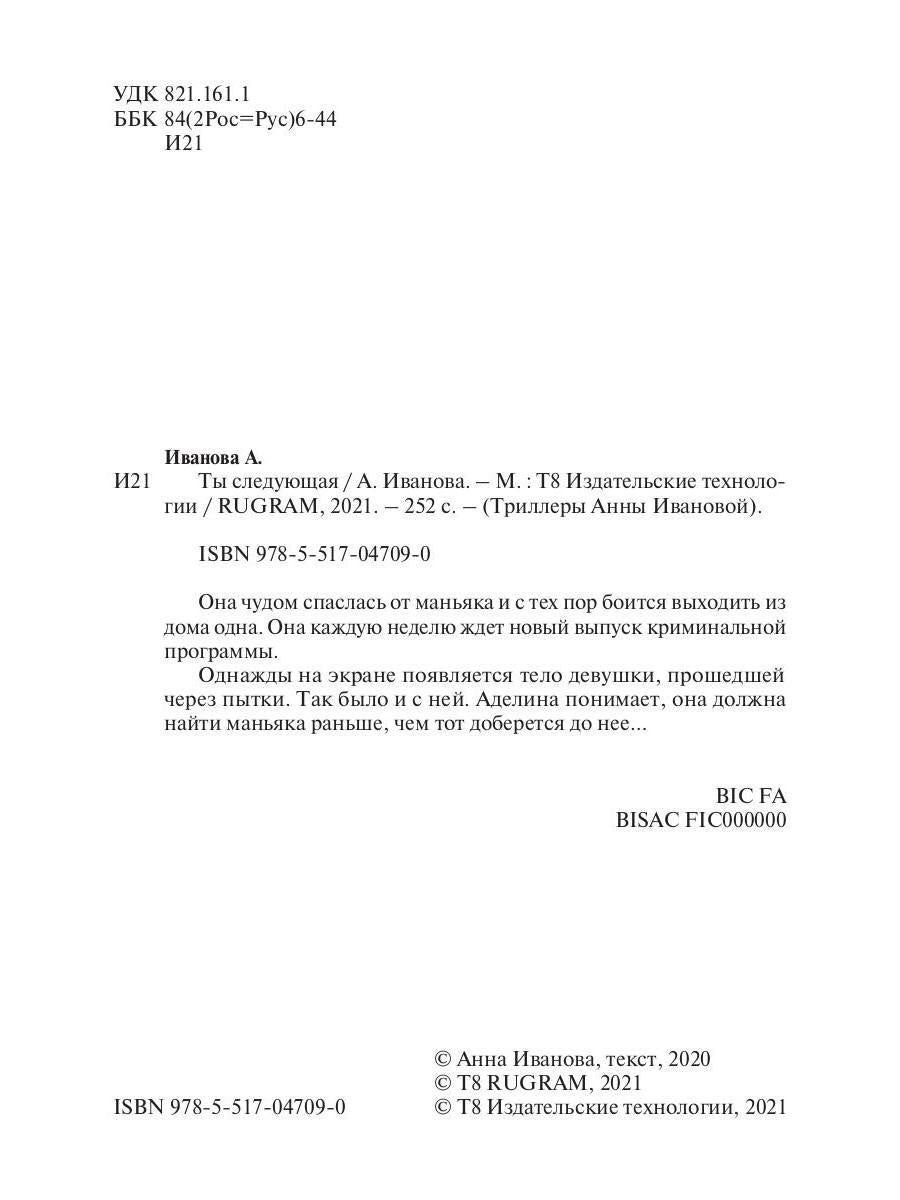 Рип.ТрилИвановой.Ты следующая