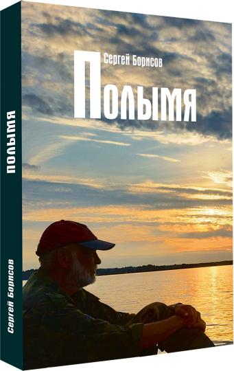 Полымя: роман