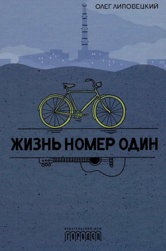 Жизнь номер один. Повесть